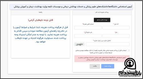 شرایط ثبت نام آزمون استخدامی اورژانس کشور